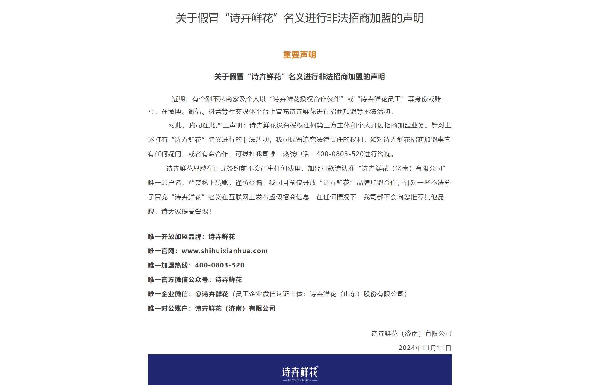 关于假冒“诗卉鲜花”名义进行非法招商加盟的声明