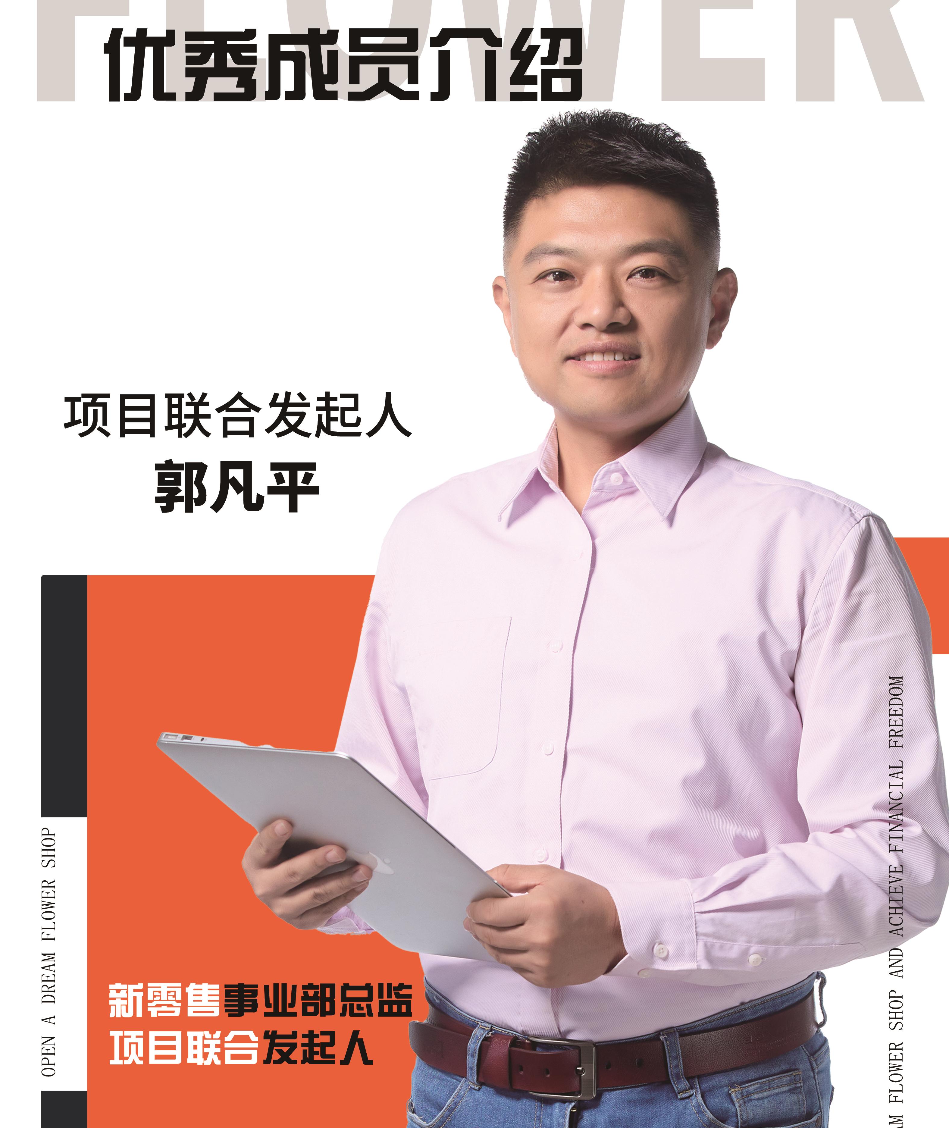 零售事业部总监：郭凡平