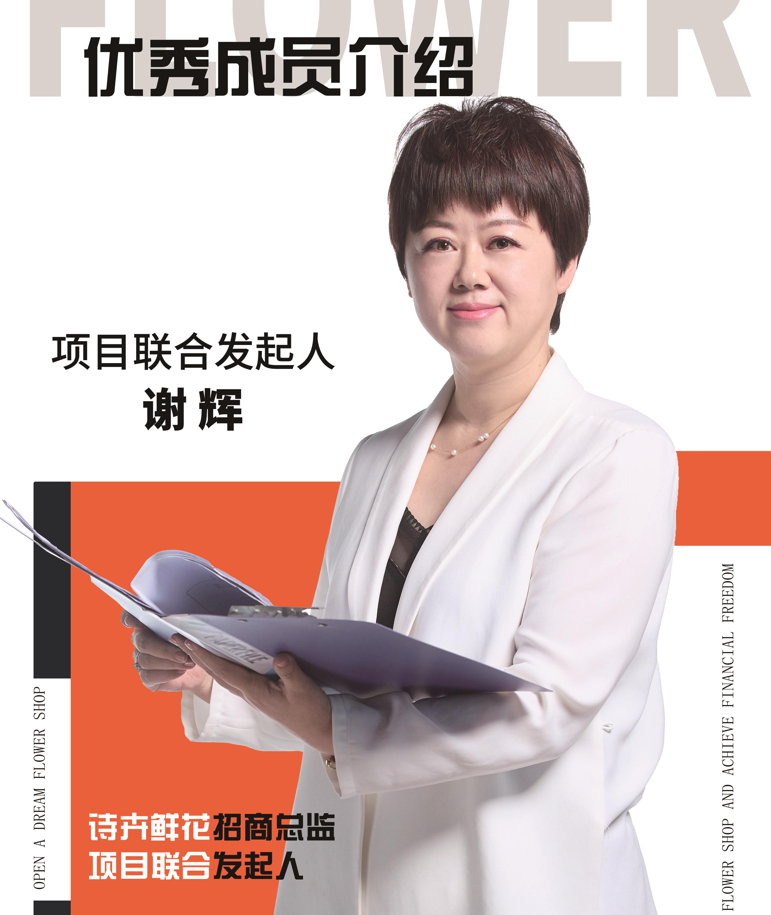 诗卉鲜花-招商总监：谢辉